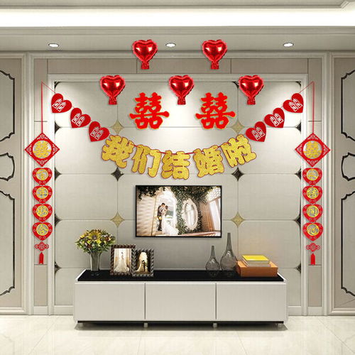 結婚用品婚房客廳房間裝飾拉花創(chuàng)意新房婚禮布置套餐無紡布喜字