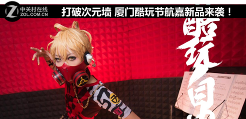 打破次元墻 廈門酷玩節(jié)，航嘉科技新品燃動(dòng)來襲！